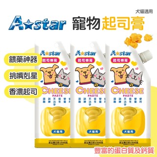 A star 簡單餵食起司條膏 100g 餵藥神器 挑嘴剋星 補鈣 犬貓適用 包藥丸 起司膏 狗狗零食 貓咪零食