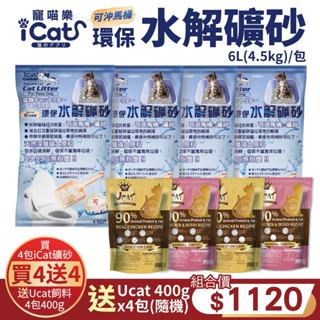 【iCat寵喵樂】 環保水解礦砂4.5kg(6L)【買4送4組】可沖馬桶礦砂 水溶礦砂 貓砂⚡️臺灣現貨⚡️快速到貨
