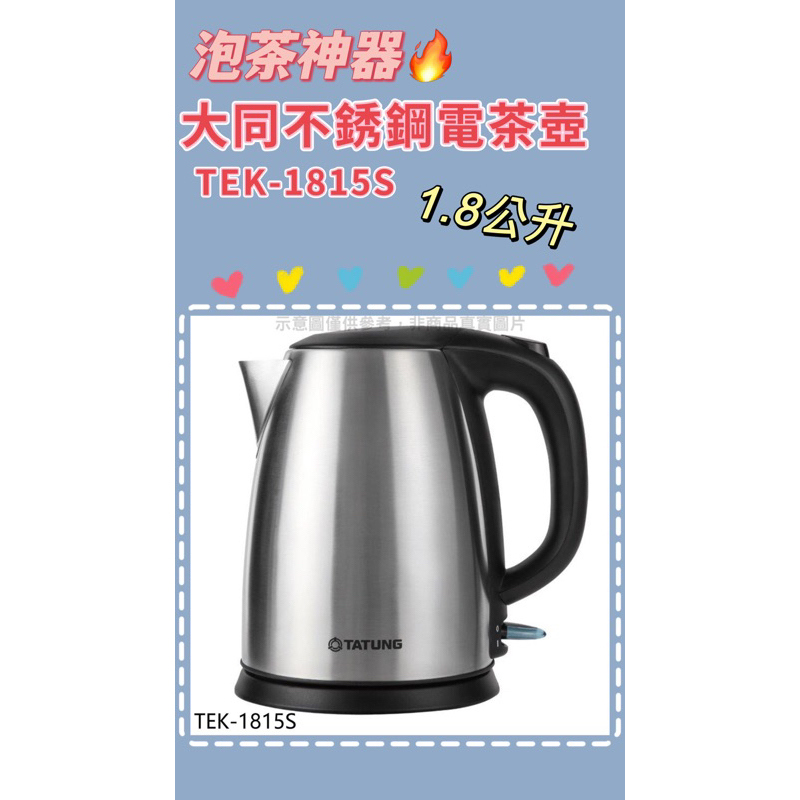 🔺現貨🔺 大同不鏽鋼1.8公升電茶壺 TEK-1815S