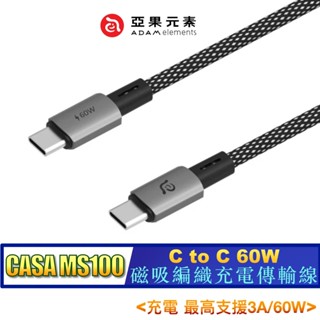 北車【亞果元素】ADAM CASA MS100 C to C 60W 磁吸 充電線 傳輸線 編織線 100cm