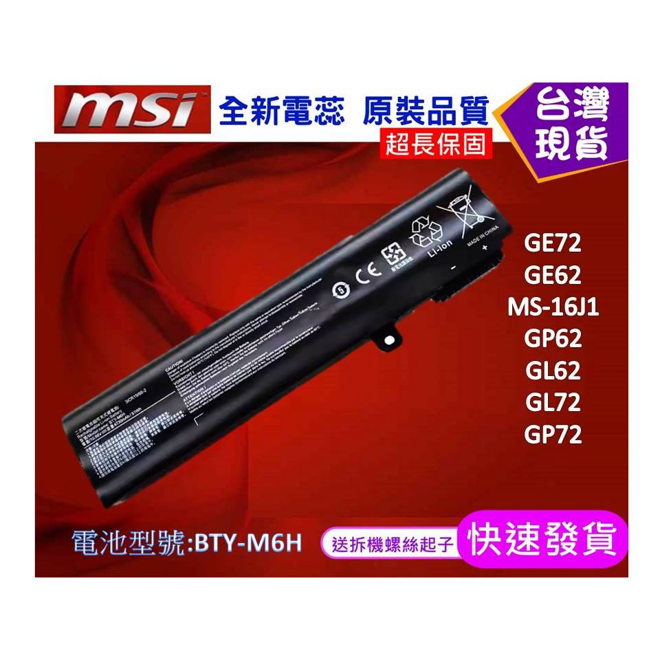 台灣現貨 BTY-M6H 筆電維修零件 微星 MSI GE72 GE62 MS-16J1 GP62 GL62 GL72