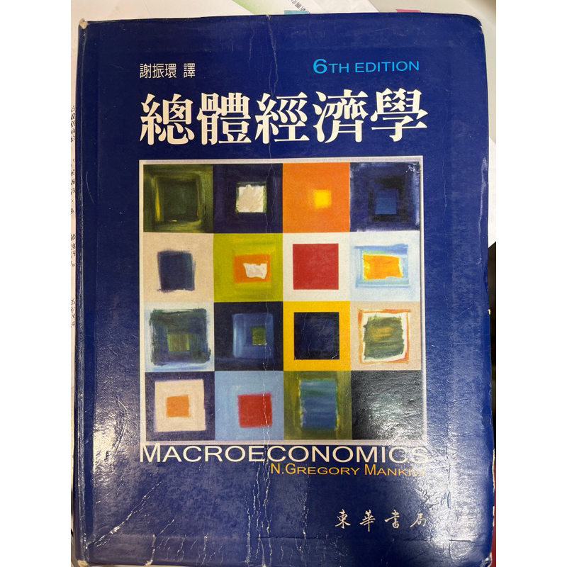 總體經濟學 2版 Mankiw 謝振環 東華書局 Macroeconomics