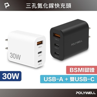【 30W三孔PD快充頭 】POLYWELL 雙USB-C+USB-A充電器 GaN氮化鎵 BSMI認證 寶利威爾