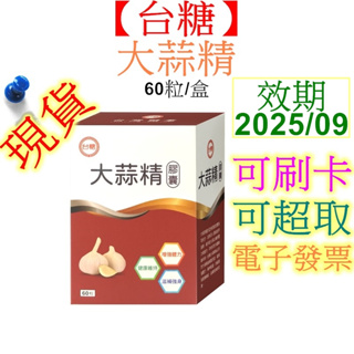 【台糖】大蒜精 60粒/盒【效期2025/09】