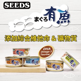 👑毛茸茸王國👑 SEEDS惜時 有魚貓罐頭 170g 貓咪罐頭 貓餐盒 貓食品 貓咪罐 貓罐 鮪魚罐 副食罐【現貨】