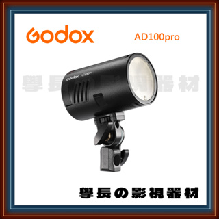 公司貨含稅 Godox 神牛 AD100 pro 口袋燈 閃光燈 攝影 相機 100W V1-VB26 Ad200 補光