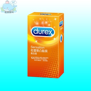 【藍鯨購物】杜蕾斯durex 凸點12入 衛生套 保險套 即期品/短效