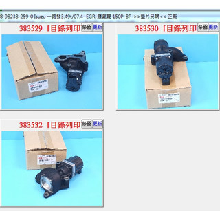 【成皿】8-98238-259-0 EGR廢氣閥總成 正廠 日件 ISUZU 一路發 NLR NMR