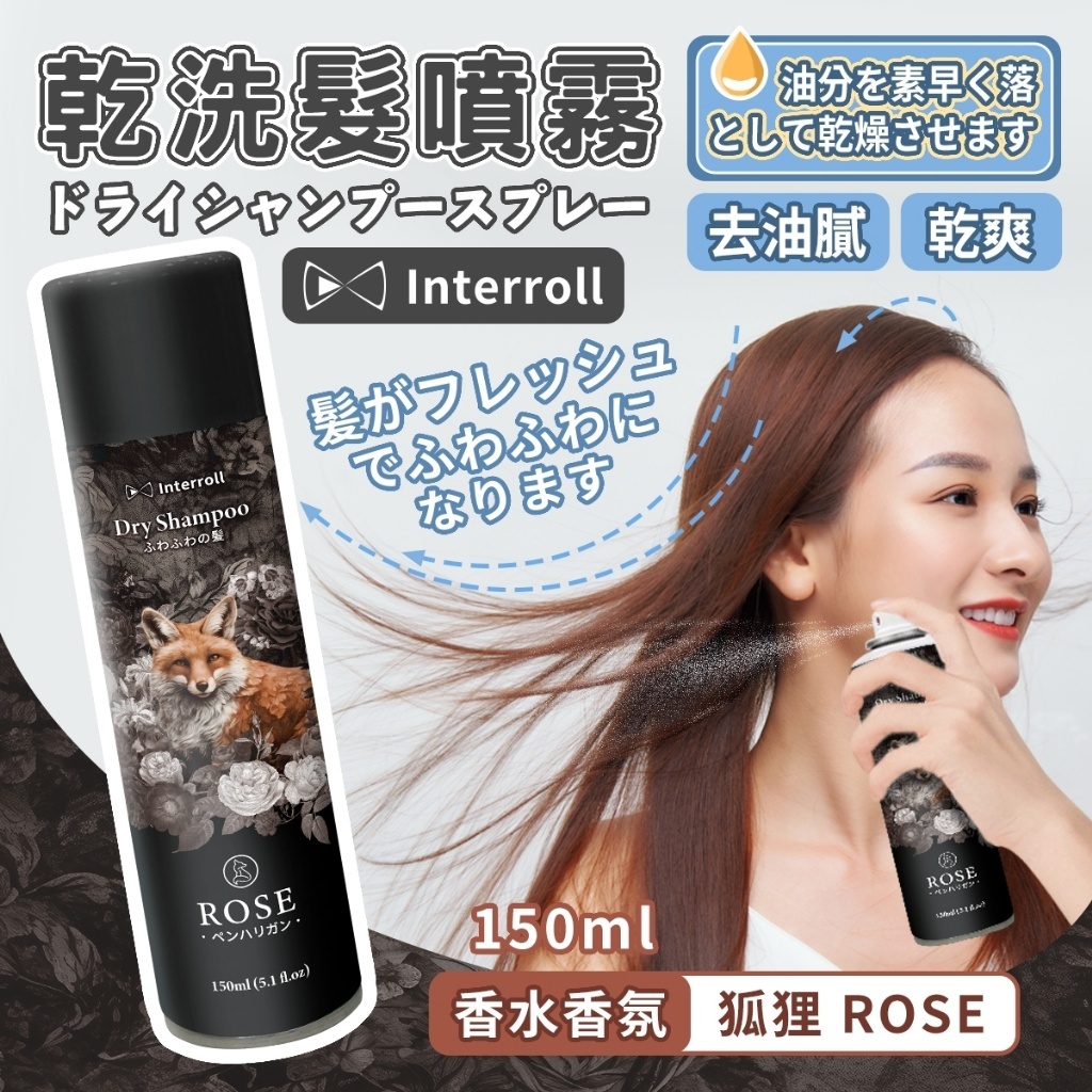 。Jo.小舖。385-日本 Interroll 乾洗髮控油噴霧 瀏海控油神器 150ml