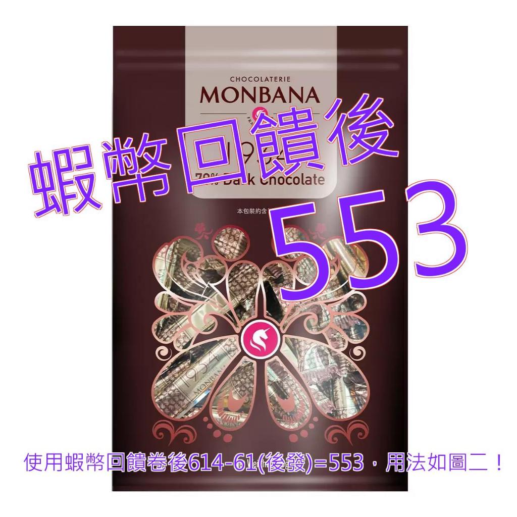 10%蝦幣 Monbana 1934 70%迦納黑巧克力條 640公克#132984