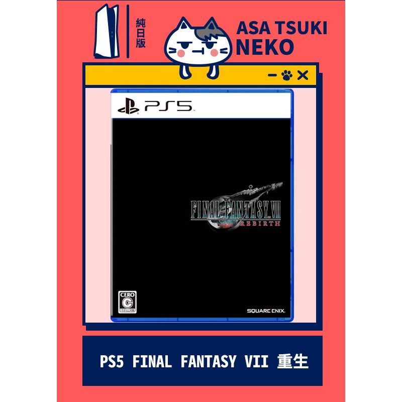 【早月貓發売屋】■現貨販售中■ PS5 FINAL FANTASY VII 重生 純日版 日文版