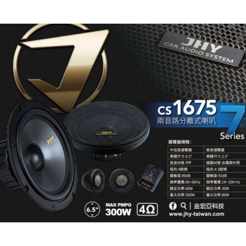 JHY JS-CS1675 6.5吋兩音路分離式喇叭