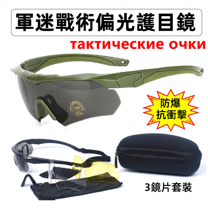 軍迷戰術偏光護目鏡 戶外 真人CS  野戰 眼鏡 騎行裝備 風鏡 太陽鏡 偏光眼鏡 運動眼鏡 抗UV400 可搭配近視鏡