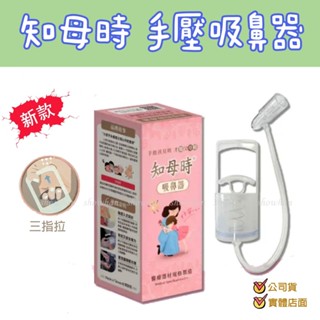 現貨🔥知母時 吸鼻器 手壓式吸鼻器 負壓真空吸鼻器 知母時配件 吸鼻器配件 嬰兒吸鼻器 兒童吸鼻器