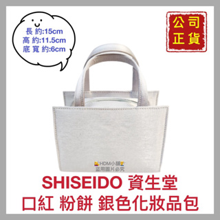【SHISEIDO 資生堂】UV WHITE 口紅 粉餅 銀色手提化妝包 手提袋 通勤包 15x11x6cm【精鑽國際】