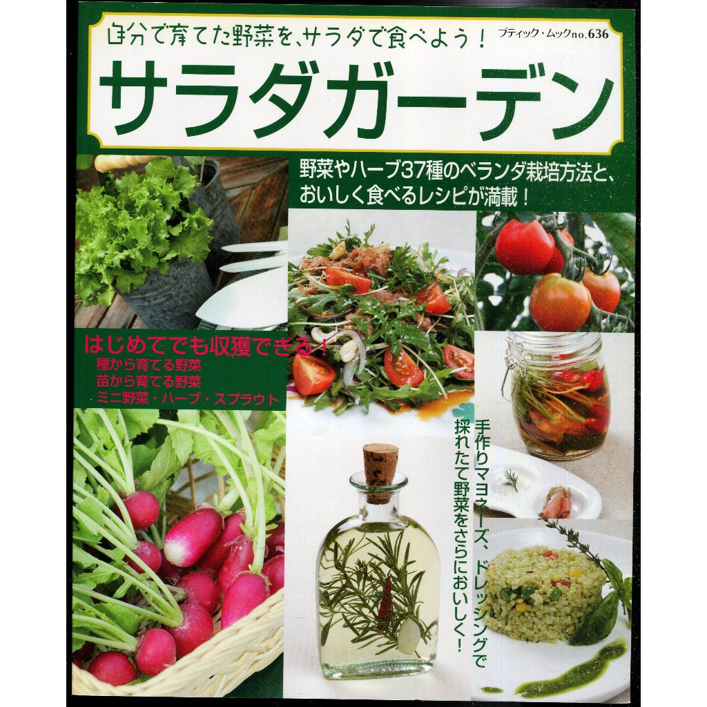 紅蘿蔔工作坊/食譜(日文書)~サラダガーデン(沙拉花園 - 自己種植有機蔬菜)