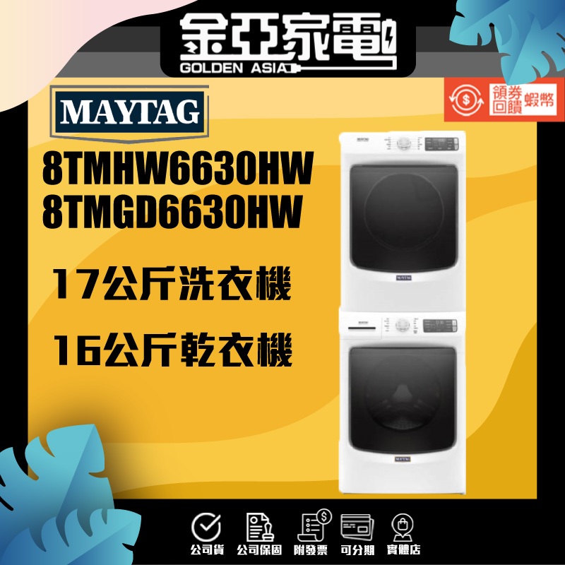 Maytag美泰克 8TMHW6630HW 17公斤洗衣機 + 8TMGD6630HW 16公斤乾衣機(瓦斯型)