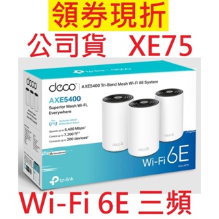 TP-Link Deco XE75 AXE5400 wifi分享器 wifi6e 三頻 6GHz頻段路由器 AI智慧漫遊