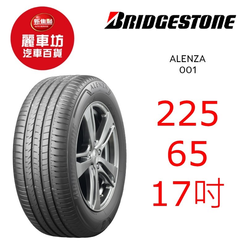 普利司通輪胎 Alenza 001 225/65R17 102H【麗車坊04112】