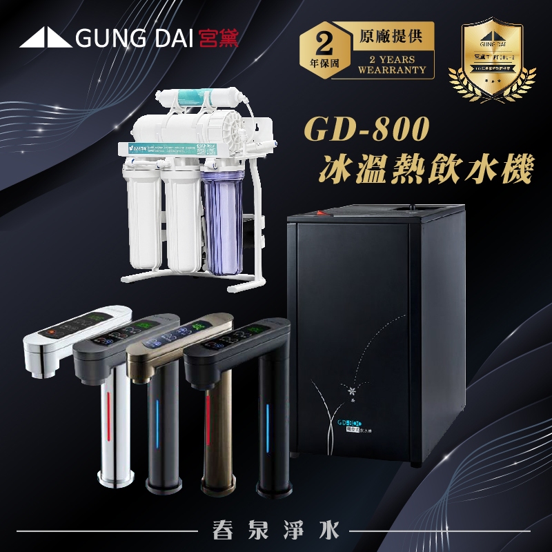 【春泉淨水】宮黛GD-800，三段控溫三溫廚下型飲水機，宮黛廚下冰溫熱加熱器，搭配逆滲透RO機含安裝+2年保固