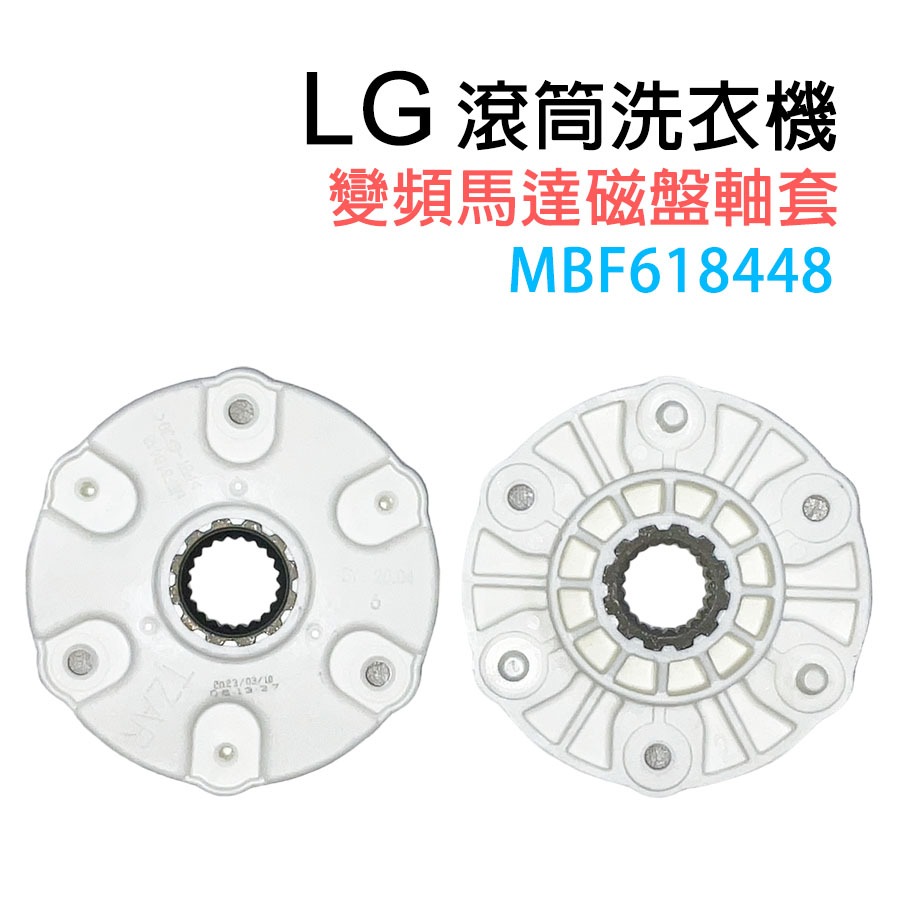 LG 滾筒 洗衣機 變頻 馬達 磁盤 軸套 軸心 齒輪 MBF618448