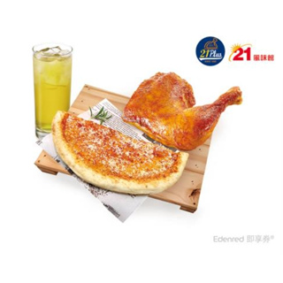 21風味館 9382香草烤雞腿+起司烤餅(半)+蜂蜜綠茶(L) 𖢔雞腿烤餅套餐 即享券