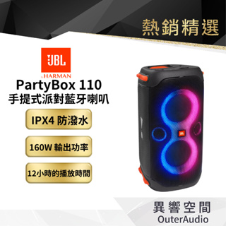 【 美國JBL】 Partybox 110 藍牙派對喇叭 160W 英大公司貨