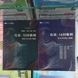 8折【高中國文英文閱讀能力加強】晟景 攻頂．10回衝刺 國語文綜合能力測驗 攻頂．14回衝刺 英文學科能力測驗