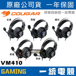 【一統電競】美洲獅 Cougar VM410 耳罩式耳機麥克風 VM410