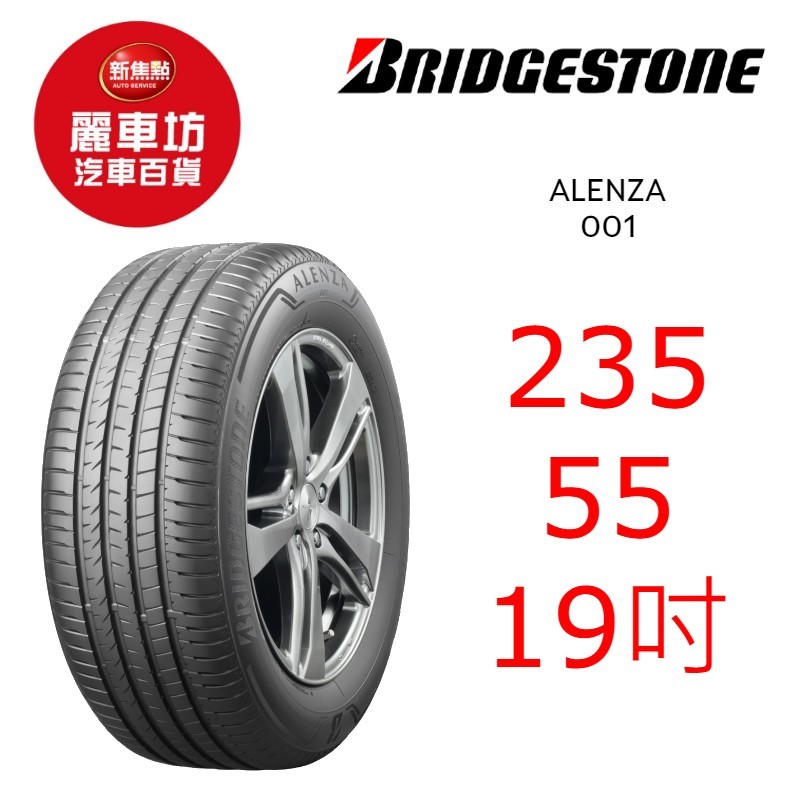 普利司通輪胎 Alenza 001 235/55R19 101W【麗車坊04113】