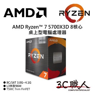 3C職人 AMD Ryzen™ 7 5700X3D 處理器 R7 5700X3D 8C/16T 7奈米 無內顯風扇 代理