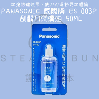 【steamedbun】日本 Panasonic 國際牌刮鬍刀潤滑油 ES003P 50ml 電動刮鬍刀
