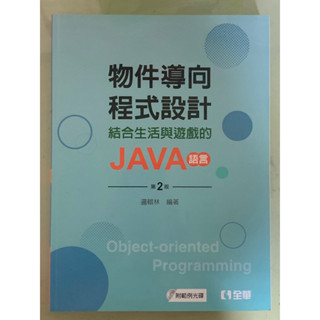 物件導向程式設計: 結合生活與遊戲的JAVA語言 (第2版/附範例光碟)