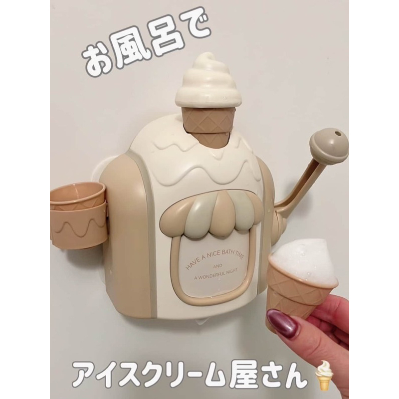 現貨-馬上出貨 3coins 日本洗澡玩具 冰淇淋泡泡機 沐浴玩具 玩水 兒童玩具 兒童節禮物