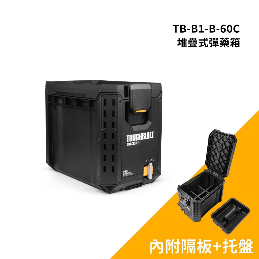 【台南南方】美國 TOUGHBUILT 托比爾 TB-B1-B-60C STACKTECH 堆疊式 彈藥箱 工具箱