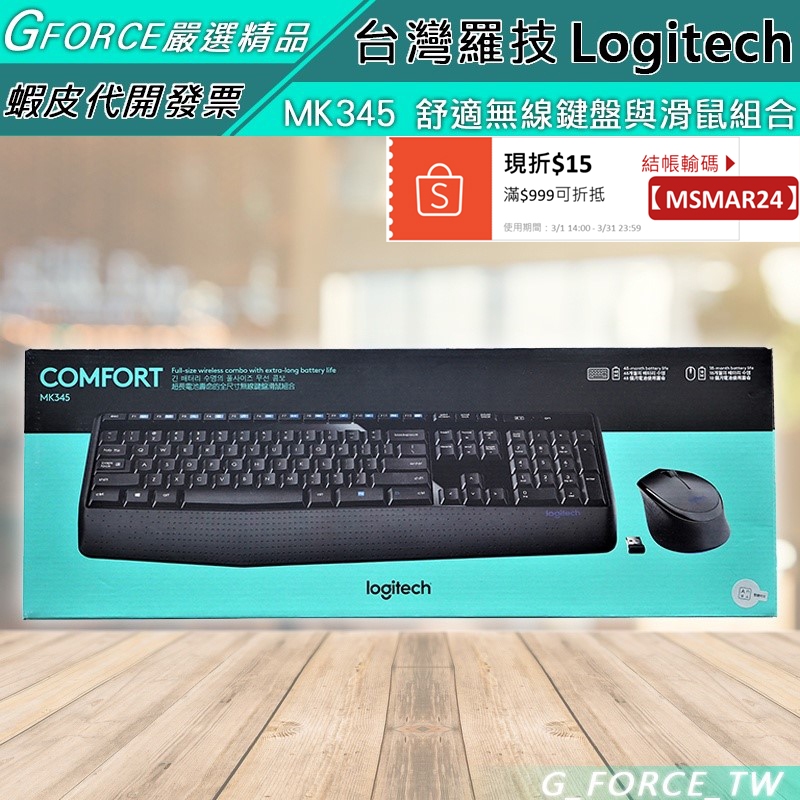 Logitech 羅技 MK345 無線滑鼠鍵盤組 超長電池壽命【GForce台灣經銷】