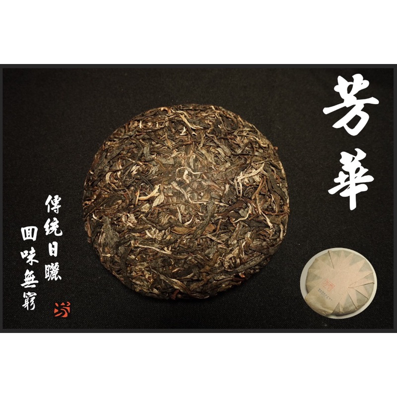 四芳謹製｜生態普洱茶 — 芳華