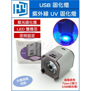 LED 紫外線 UV 固化燈 手機維修 PCB 綠漆 固化燈 內建電池 定時設定
