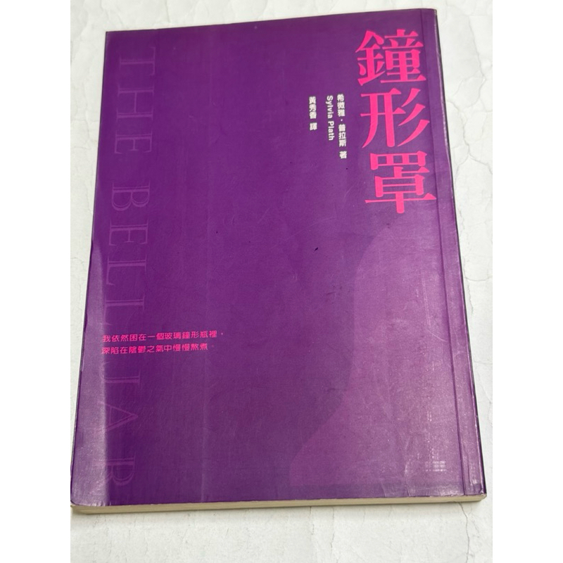 白鷺鷥書院2（二手書）鐘形罩-希微雅. 普拉斯著1999年11月初版