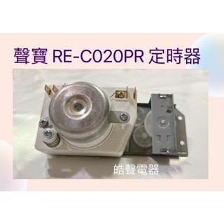 聲寶微波爐定時器RE-C020PR定時器 WLD30原廠材料 公司貨 【皓聲電器】