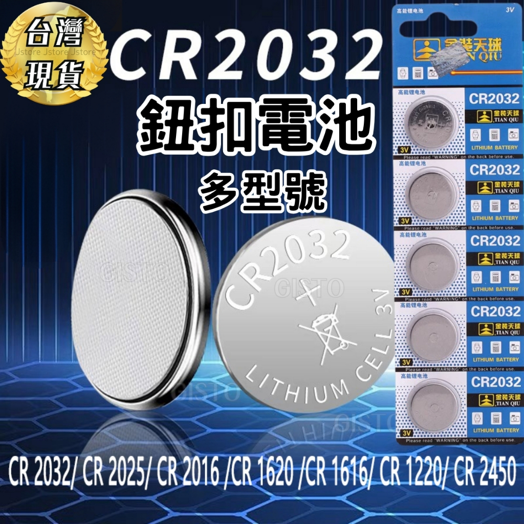 【台灣發貨免運!持久續行】Cr2032 電池 鈕扣電池 Cr2025 Cr2016 Cr1616 cr2032 鑰匙電池