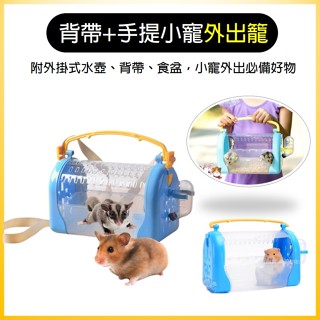 【現貨!可背帶-可手提】倉鼠外出籠 小寵揹包 蜜袋鼯 豚鼠 外出籠 倉鼠手提籠 鼠籠 鸚鵡包 鳥外出 寵物外出包 外出提