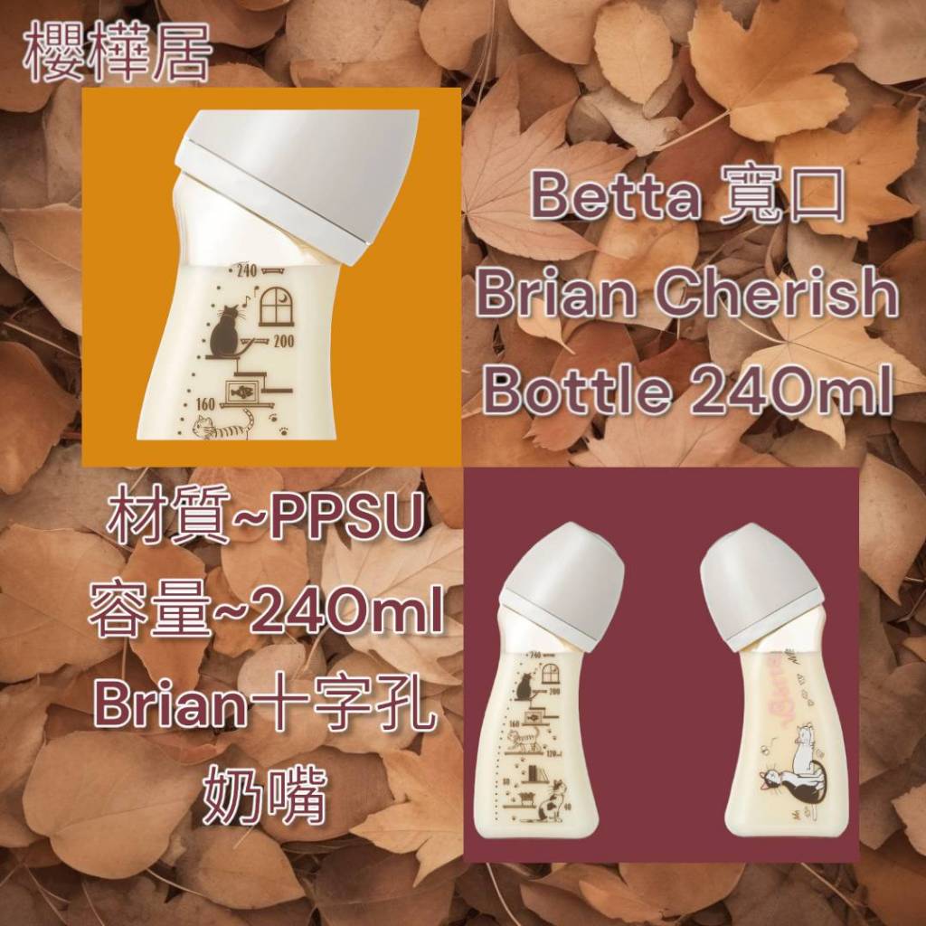 日本~~BETTA 奶瓶~~CHERISH 29周年記念款~~BRAIN 寬口奶瓶~~