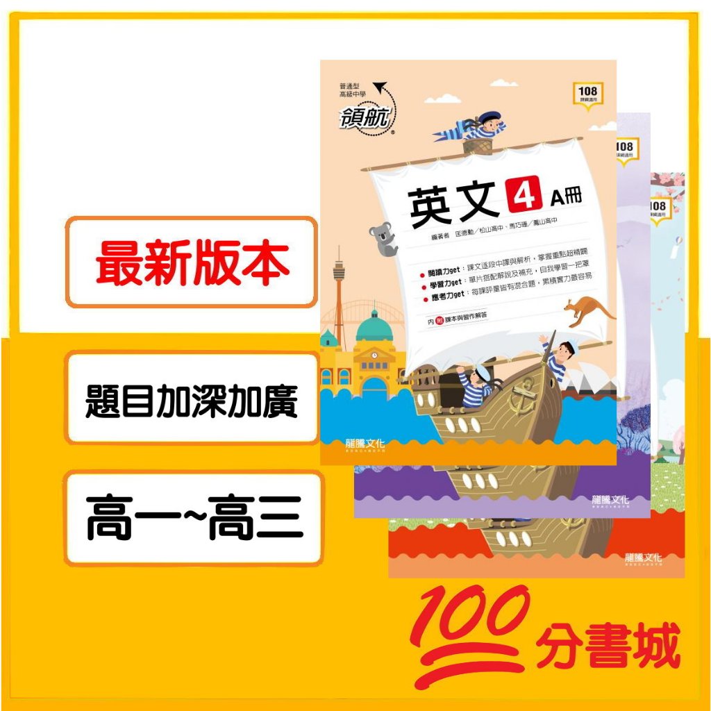 【一百分書城】龍騰高中自修 領航 國文 英文 數學 歷史 地理 公民 物理 化學 生物 地球科學108新課綱