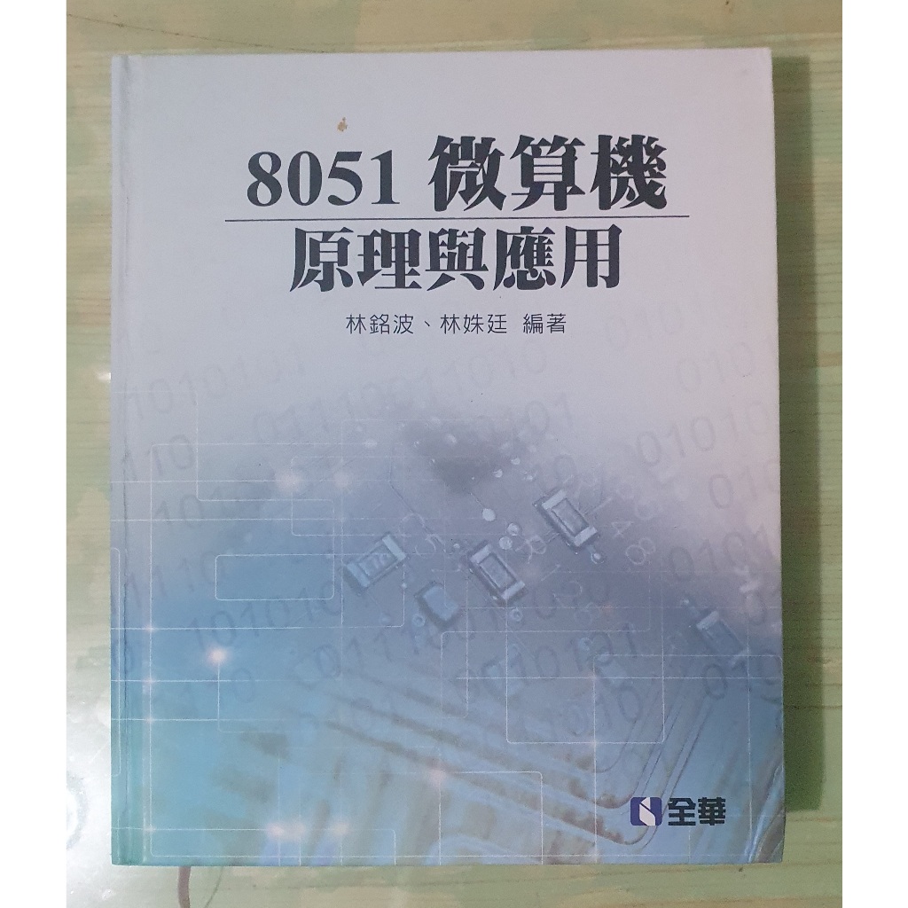 【免運費二手書】8051 微算機原理與應用