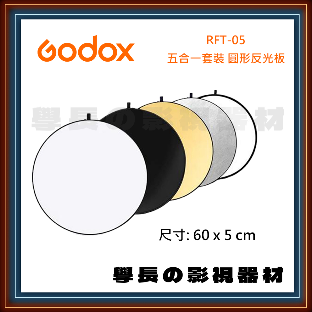 公司貨含稅 Godox 神牛 RFT-05 60cm x5 圓形 五合一 反光板 套裝 金/銀/黑/白/透光 折疊 補光