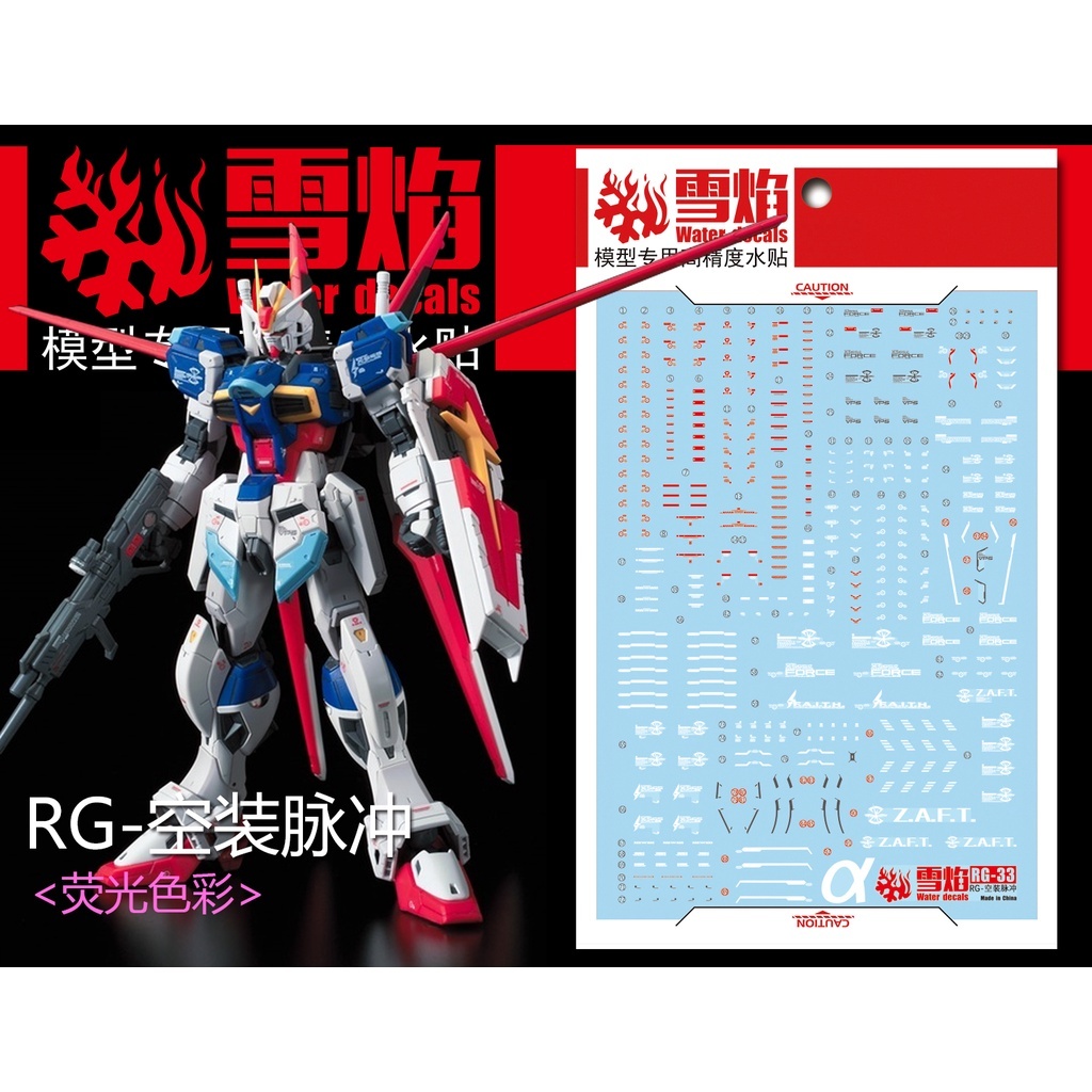 ◆王城玩具◆ 雪焰水貼 RG 空裝 脈衝鋼彈 螢光 高清 專用水貼 SRG33