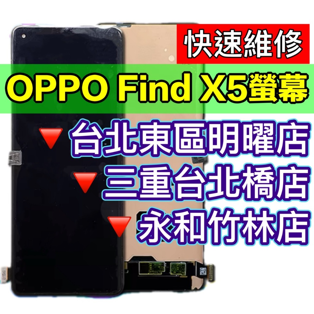 OPPO Find X5 螢幕總成 螢幕 FINDX5 換螢幕 螢幕維修更換