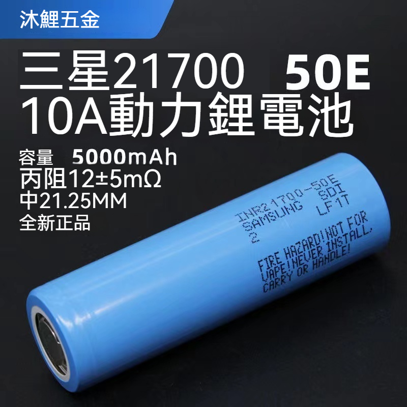 【沐鯉五金】三星 SAMSUNG INR21700-50E 5000mAh 特斯拉 動力電池10A（點焊新品）鋰電池