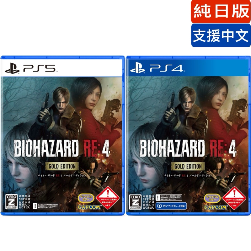【四葉草電玩】全新 日版 現貨 PS4 PS5 惡靈古堡4 黃金版 純日版 有支援中文